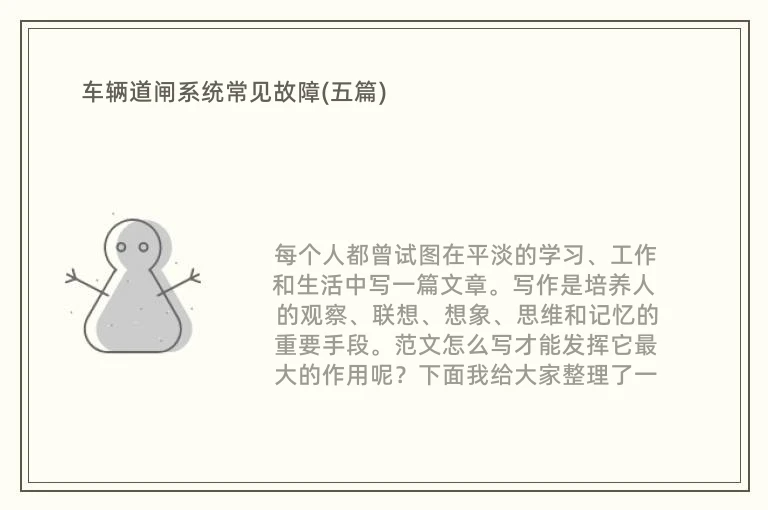 车辆道闸系统常见故障(五篇)