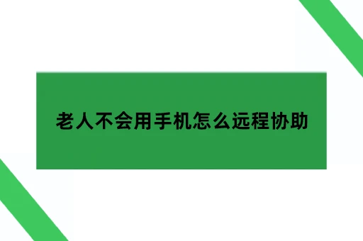 老人不会用手机怎么远程协助