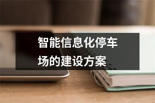智能信息化停车场的建设方案