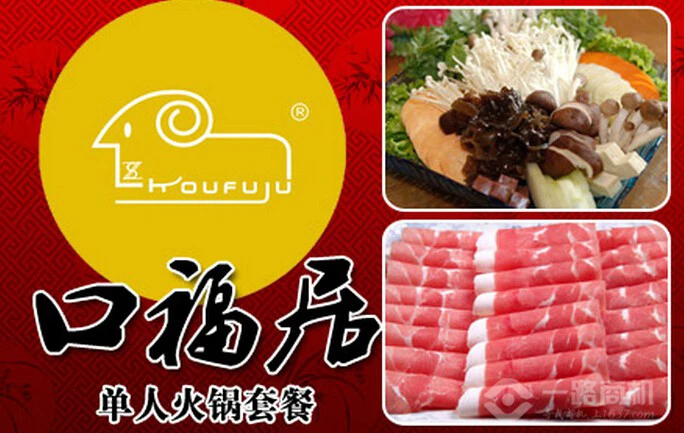 口福居火锅加盟
