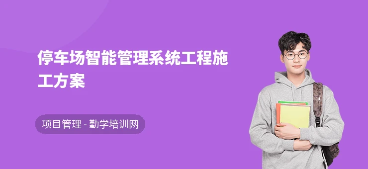 停车场智能管理系统工程施工方案