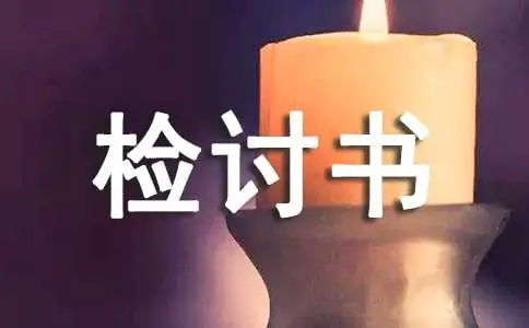 值班不在岗个人检讨书范文（通用7篇）