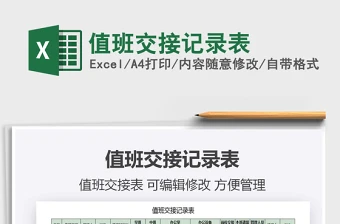 2022监控室交接班记录表范本