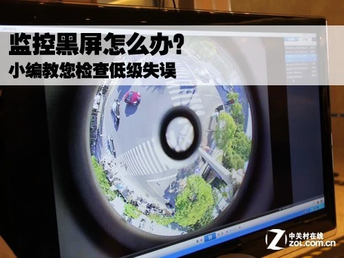 监控黑屏怎么办？小编教您避免低级失误 