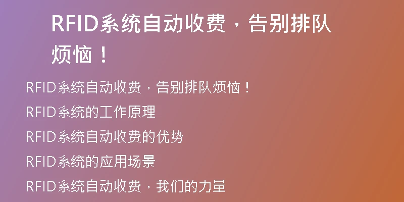 RFID系统自动收费，告别排队烦恼！