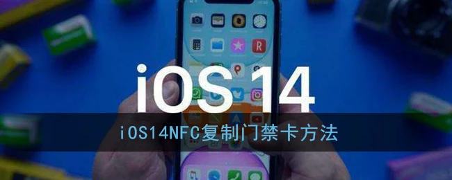 iOS14NFC复制门禁卡方法