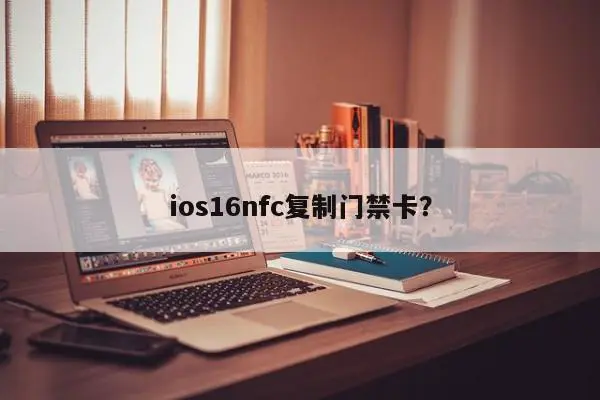 ios16nfc复制门禁卡？