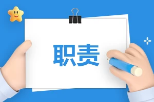 安防主管岗位职责