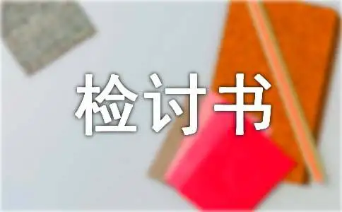 物业值班人员检讨书范文（通用6篇）