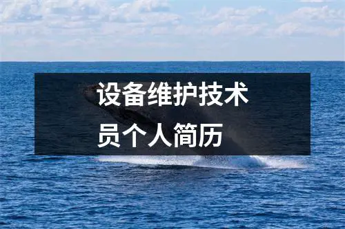 设备维护技术员个人简历