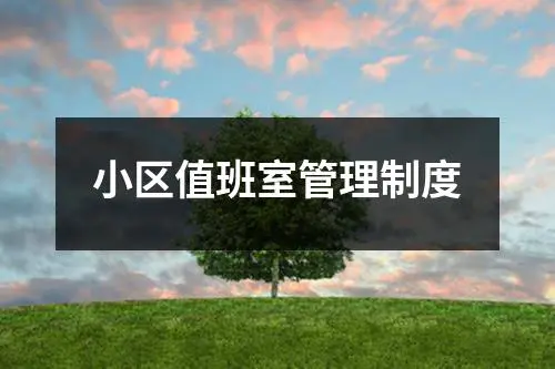 小区值班室管理制度
