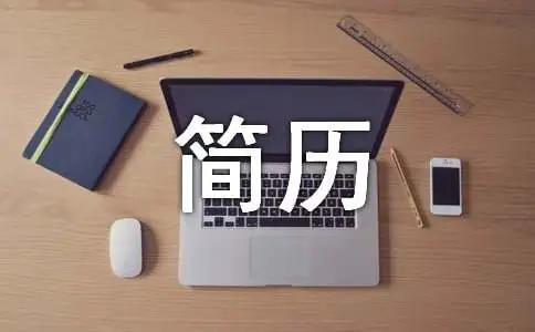 安防工程师个人简历