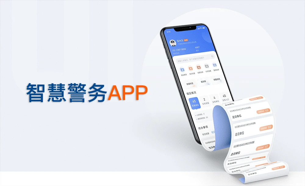 智慧警务APP