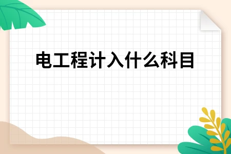 弱电工程计入什么科目