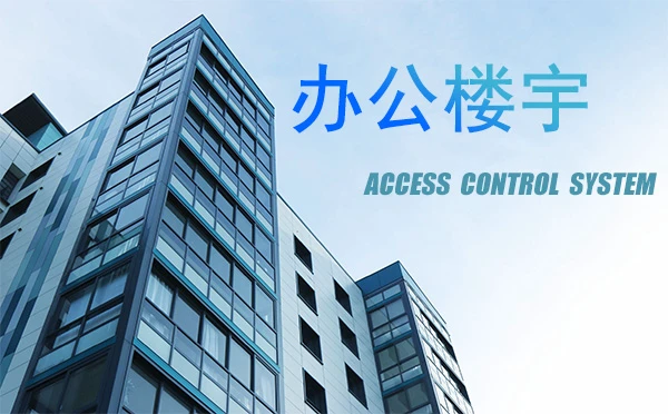 门禁系统在办公楼宇的应用