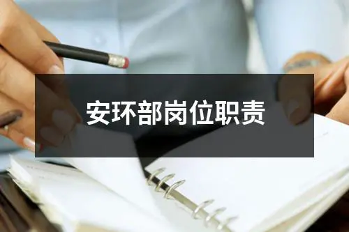 安环部岗位职责