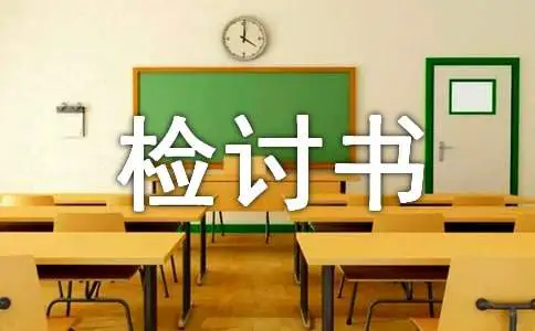 监督管理不到位检讨书范文（精选21篇）