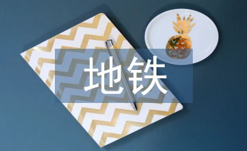 地铁屏蔽门控制系统设计研究