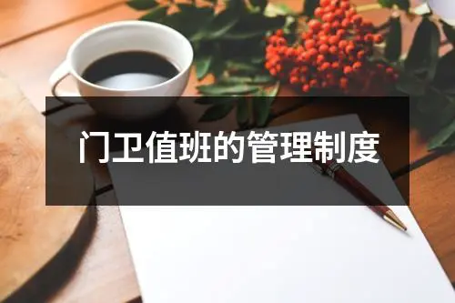 门卫值班的管理制度