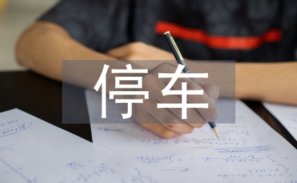 校内停车场管理方案
