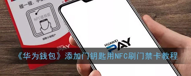 《华为钱包》添加门钥匙用NFC刷门禁卡教程