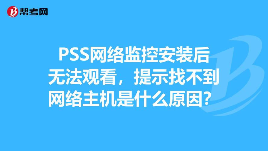 监控显示找不到网络主机怎么办?(打不开了显示找不到主机-其他问题)
