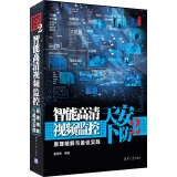 安防天下2:智能高清视频监控原理精解与最佳实践