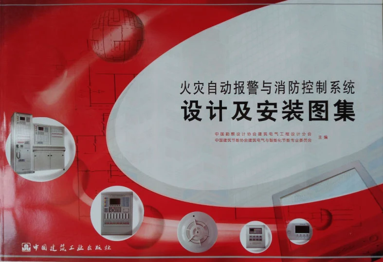 《火灾自动报警与消防控制系统设计及安装图集》2015修订版封面照