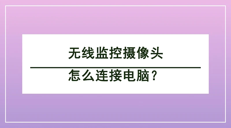 无线监控摄像头连接电脑